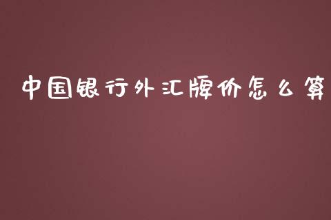 中国银行外汇牌价怎么算_https://wap.hpmsj.cn_金融机构_第1张