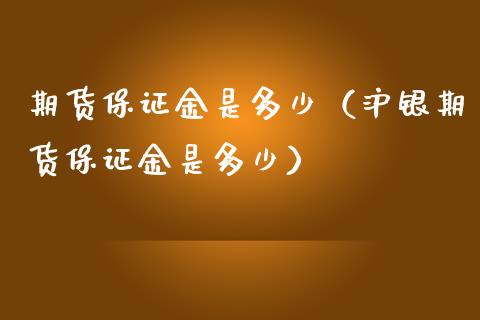 期货保证金是多少（沪银期货保证金是多少）_https://wap.hpmsj.cn_期货交易_第1张
