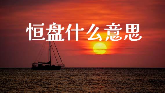 恒盘什么意思_https://wap.hpmsj.cn_外汇汇率_第1张