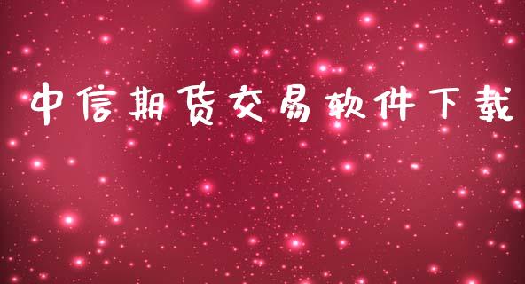 中信期货交易软件下载_https://wap.hpmsj.cn_基金分析_第1张