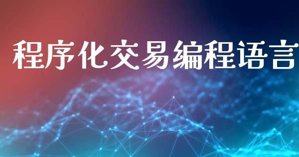 程序化交易编程语言_https://wap.hpmsj.cn_债券投资_第1张