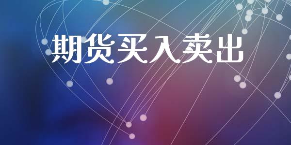 期货买入卖出_https://wap.hpmsj.cn_金融机构_第1张