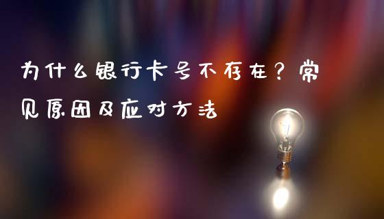 为什么银行卡号不存在？常见原因及应对方法_https://wap.hpmsj.cn_金融机构_第1张