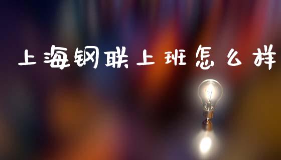 上海钢联上班怎么样_财经时评_第1张_财经时评_基金分析_期货交易_金融机构_外汇汇率_债券投资 上海钢联上班怎么样_https://wap.hpmsj.cn_财经时评_第1张
