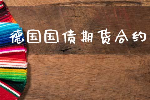 德国国债期货合约_https://wap.hpmsj.cn_债券投资_第1张