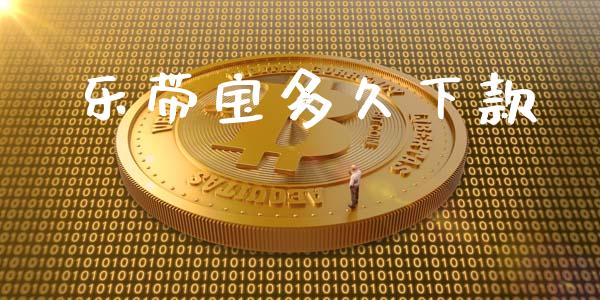 乐带宝多久下款_https://wap.hpmsj.cn_金融机构_第1张