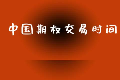 中国期权交易时间_https://wap.hpmsj.cn_财经时评_第1张