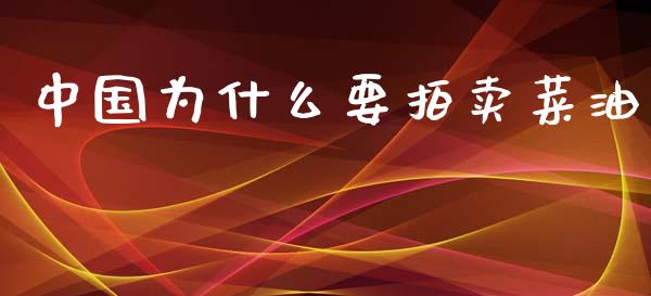 中国为什么要拍卖菜油_https://wap.hpmsj.cn_期货交易_第1张