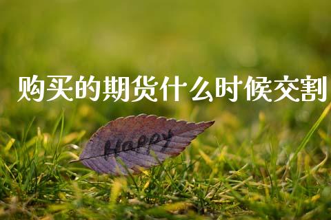 购买的期货什么时候交割_https://wap.hpmsj.cn_外汇汇率_第1张