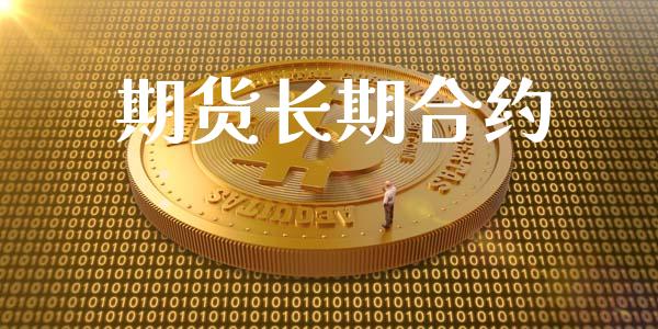 期货长期合约_https://wap.hpmsj.cn_金融机构_第1张