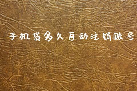 手机贷多久自动注销账号_https://wap.hpmsj.cn_期货交易_第1张