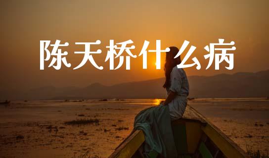 陈天桥什么病_https://wap.hpmsj.cn_金融机构_第1张