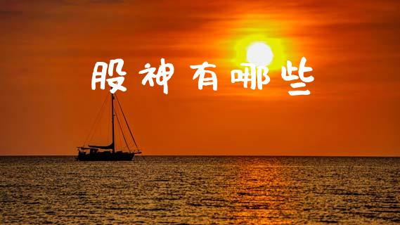 股神有哪些_https://wap.hpmsj.cn_期货交易_第1张