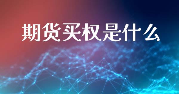 期货买权是什么_外汇汇率_第1张_财经时评_基金分析_期货交易_金融机构_外汇汇率_债券投资 期货买权是什么_https://wap.hpmsj.cn_外汇汇率_第1张