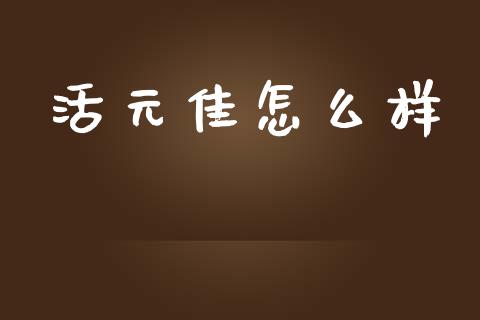 活元佳怎么样_https://wap.hpmsj.cn_金融机构_第1张