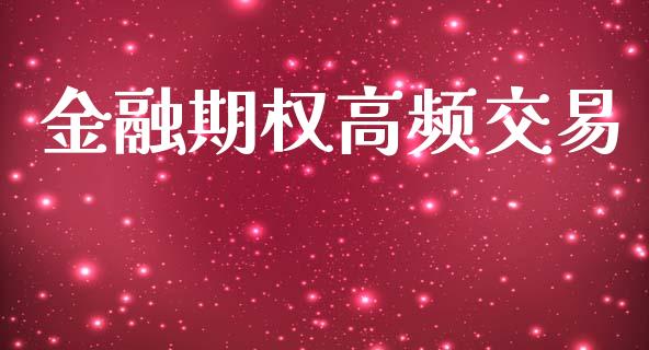 金融期权高频交易_https://wap.hpmsj.cn_财经时评_第1张