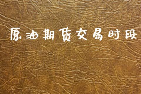 原油期货交易时段_https://wap.hpmsj.cn_外汇汇率_第1张