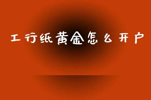 工行纸黄金怎么开户_https://wap.hpmsj.cn_期货交易_第1张