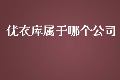 优衣库属于哪个公司_https://wap.hpmsj.cn_外汇汇率_第1张
