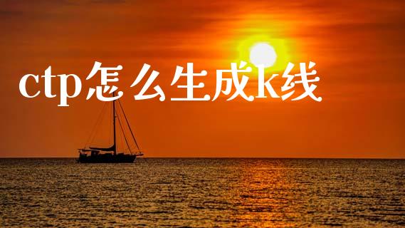 ctp怎么生成k线_https://wap.hpmsj.cn_期货交易_第1张