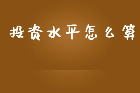 投资水平怎么算_https://wap.hpmsj.cn_债券投资_第1张