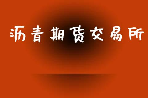 沥青期货交易所_https://wap.hpmsj.cn_期货交易_第1张