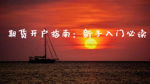 期货开户指南:新手入门必读_基金分析_第1张_财经时评_基金分析_期货交易_金融机构_外汇汇率_债券投资 期货开户指南:新手入门必读_https://wap.hpmsj.cn_基金分析_第1张
