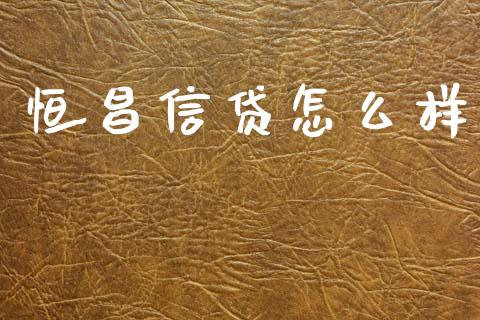 恒昌信贷怎么样_https://wap.hpmsj.cn_基金分析_第1张
