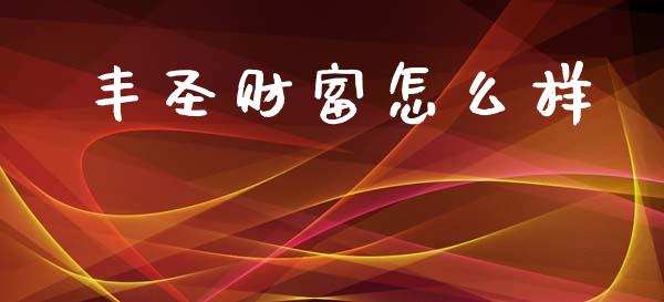丰圣财富怎么样_债券投资_第1张_财经时评_基金分析_期货交易_金融机构_外汇汇率_债券投资 丰圣财富怎么样_https://wap.hpmsj.cn_债券投资_第1张