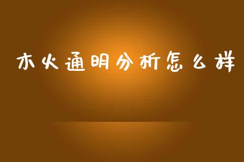木火通明分析怎么样_https://wap.hpmsj.cn_财经时评_第1张