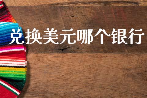 兑换美元哪个银行_https://wap.hpmsj.cn_外汇汇率_第1张