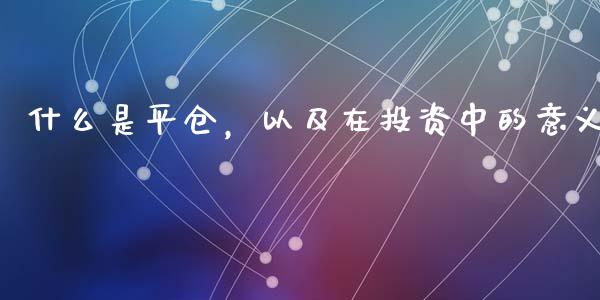 什么是平仓，以及在投资中的意义_https://wap.hpmsj.cn_期货交易_第1张
