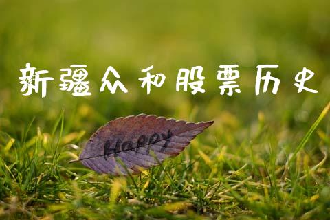新疆众和股票历史_https://wap.hpmsj.cn_基金分析_第1张