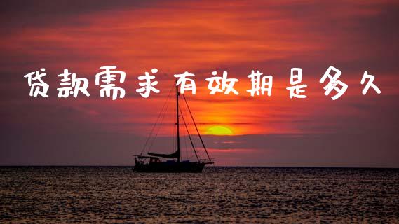 贷款需求有效期是多久_https://wap.hpmsj.cn_外汇汇率_第1张