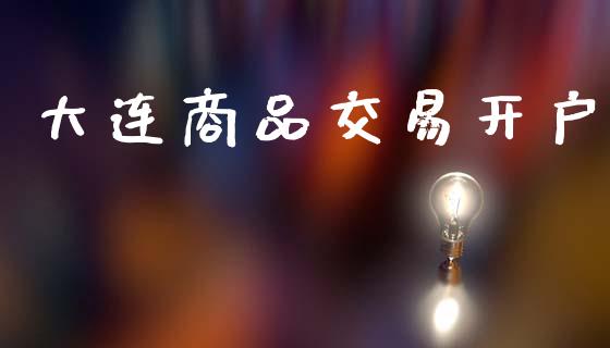 大连商品交易开户_https://wap.hpmsj.cn_金融机构_第1张