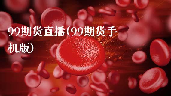 99期货直播(99期货手机版)_https://wap.hpmsj.cn_财经时评_第1张