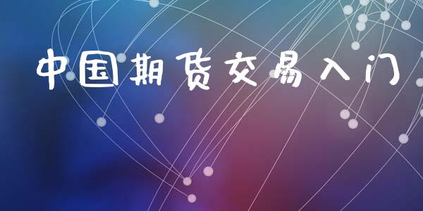 中国期货交易入门_https://wap.hpmsj.cn_债券投资_第1张