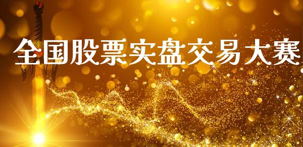 全国股票实盘交易大赛_https://wap.hpmsj.cn_财经时评_第1张