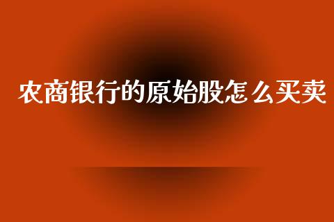 农商银行的原始股怎么买卖_https://wap.hpmsj.cn_金融机构_第1张