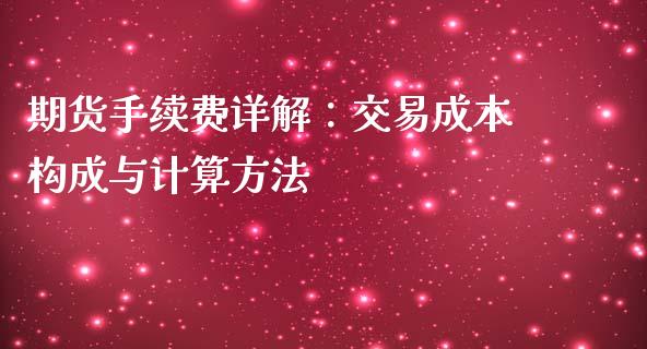 期货手续费详解：交易成本构成与计算方法_https://wap.hpmsj.cn_基金分析_第1张