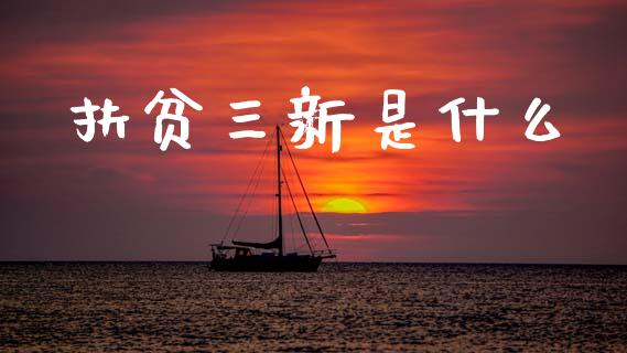 扶贫三新是什么_财经时评_第1张_财经时评_基金分析_期货交易_金融机构_外汇汇率_债券投资 扶贫三新是什么_https://wap.hpmsj.cn_财经时评_第1张