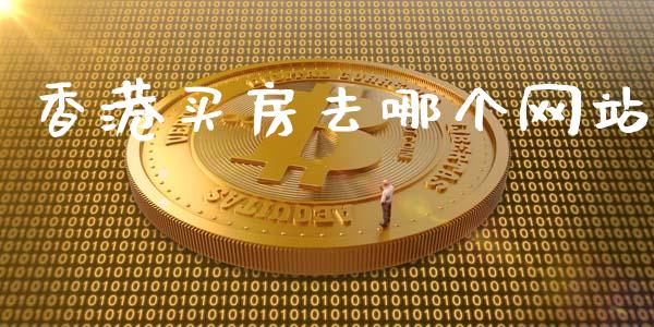 香港买房去哪个网站_https://wap.hpmsj.cn_财经时评_第1张