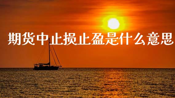 期货中止损止盈是什么意思_https://wap.hpmsj.cn_债券投资_第1张