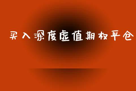 买入深度虚值期权平仓_https://wap.hpmsj.cn_期货交易_第1张