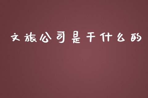 文旅公司是干什么的_https://wap.hpmsj.cn_期货交易_第1张