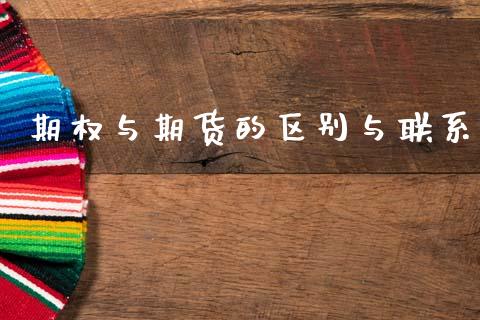 期权与期货的区别与联系_https://wap.hpmsj.cn_财经时评_第1张