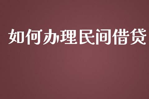 如何办理民间借贷_https://wap.hpmsj.cn_债券投资_第1张