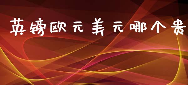 英镑欧元美元哪个贵_https://wap.hpmsj.cn_财经时评_第1张