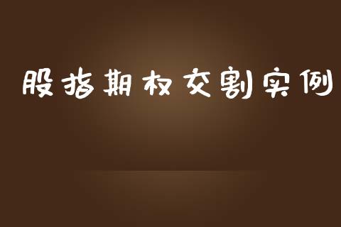 股指期权交割实例_https://wap.hpmsj.cn_基金分析_第1张