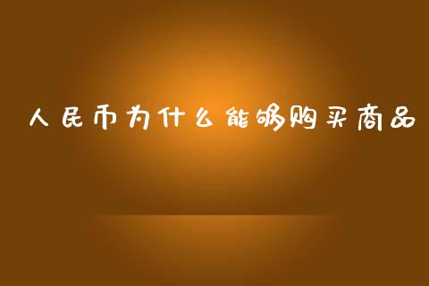 人民币为什么能够购买商品_https://wap.hpmsj.cn_外汇汇率_第1张